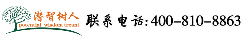 后入操笔视频资源网站北京潜智树人教育咨询有限公司